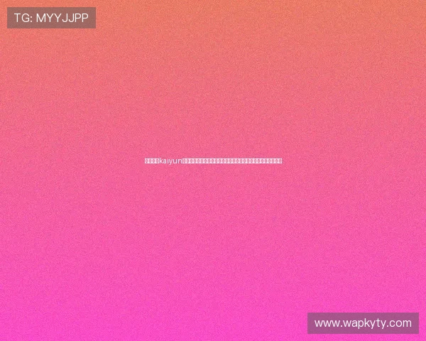 全面介绍kaiyun体育下载入口的最新版本，提供详细的下载安装指南与使用技巧